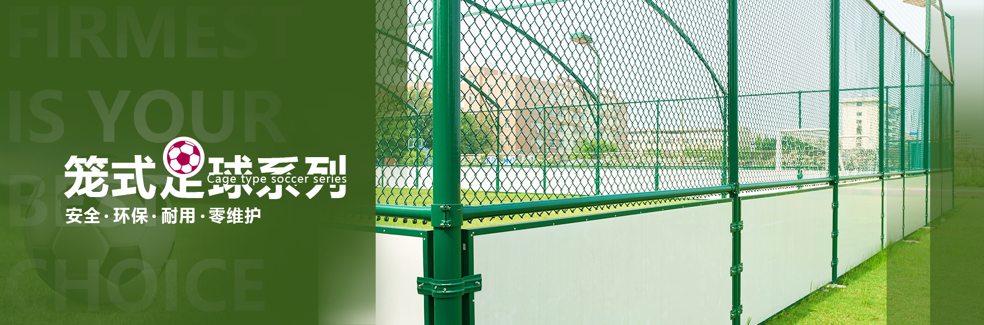 笼式足球